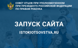 Начал функционировать официальный сайт Федерального Совета отцов при Уполномоченном при Президенте РФ по правам ребенка